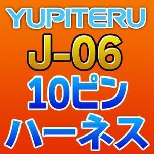 YUPITERUユピテル　10ピンハーネス　J-06