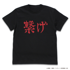 【新品/公式】ハイキュー!! TO THE TOP Lサイズ 音駒高校バレーボール部「繋げ」応援旗 Tシャツ/BLACK- 公式グッズ colleize