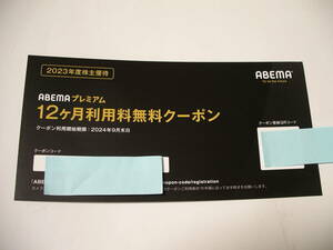 送料込　サイバーエージェント 株主優待 ABEMAプレミアム 12ヶ月利用料無料クーポン