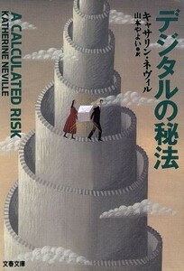 デジタルの秘法 文春文庫／キャサリン・ネヴィル(著者),山本やよい(訳者)