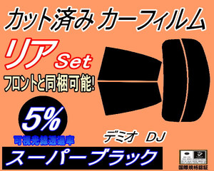 リア (s) デミオ DJ (5%) カット済みカーフィルム スーパーブラック スモーク DJ5FS DJ5AS DJ3FS DJ3AS マツダ