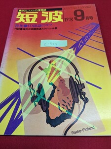 c-557※5 短波 BCLファンの情報誌 ラジオ受信 1976年9月号 特集 ID確認のコツ ID特集 放送局名確認のコツ 英語 インドネシア語