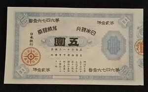 珍品　大黒5円札　五圓札　裏大黒　兌換券　旧紙幣 圓札 銀行券 サイズ概ね87×152