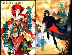 【コミック】白井恵理子２冊セット「夏朝幻想」「その日仙境に龍はおちて」あすかコミックス　角川書店