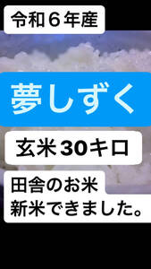 数量限定　令和6年　新米夢しずく　佐賀のおいしいお米　連続特Ａ品種　　玄米３０ｋｇ　　田舎のピカピカつやつや美味しいお米