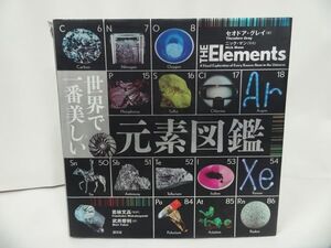 ★【世界で一番美しい元素図鑑】 セオドア・グレイ/若林文高