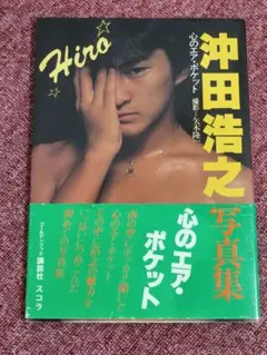 沖田浩之写真集　心のエア・ポケット　昭和57年発行