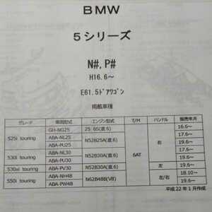 ◆【パーツガイド】　ＢＭＷ　５シリーズ　(Ｎ＃、Ｐ＃)　Ｈ16.6～　E61.5ドアワゴン　２０１９年度版