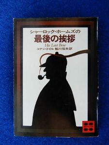 2▲ 　シャーロック・ホームズの最後の挨拶　コナン・ドイル,鮎川信夫　/ 講談社文庫 昭和57年,4刷,カバー付　