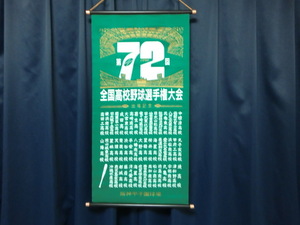 1990年 第72回 全国高校野球選手権大会 全出場校 記念ペナント 緑 