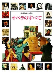 オペラのすべて 絵本で読む音楽の歴史7/アレッサンドロタヴェルナ【著】,高田和文【訳】