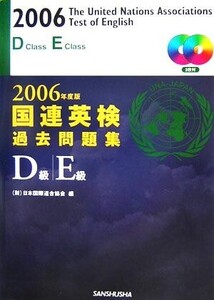 国連英検過去問題集D級・E級(2006年度版)/日本国際連合協会(編者)