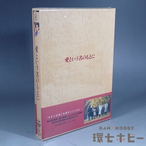 5WC75◆新品未開封 DVD 愛という名のもとに DVD-BOX 4枚組/テレビドラマ 送:YP/60