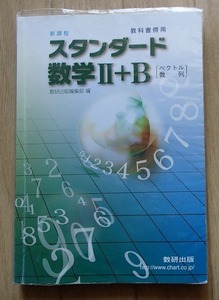 ◆「新課程　スタンダード数学Ⅱ+B　教科書傍用」◆解答解説巻末◆数研出版:刊◆