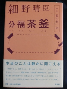 細野晴臣　分福茶釜（ぶんぶくちゃがま）聞き手　鈴木惣一朗　YMO