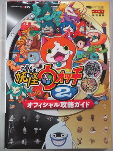 □妖怪ウォッチ2 元祖/本家 オフィシャル攻略ガイド　ワンダーライフスペシャル NINTENDO 3DS　 