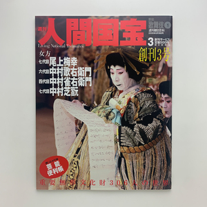 週刊 人間国宝　芸能・歌舞伎1　創刊3号　2006年　綴じ込み付録あり