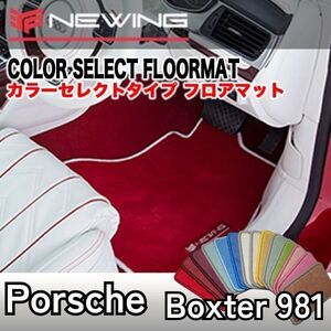 Porsche ボクスター 981 カラーセレクトマット 2枚組　左/右ハンドル 2012.06- ポルシェ Boxster981 　内装カスタム　高級フロアマット