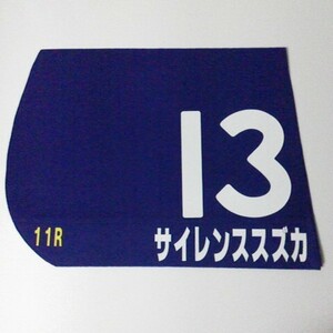 1998年 宝塚記念 サイレンススズカ レプリカゼッケン 未使用競馬新聞 1999年毎日王冠レープロ(表紙前年勝ち馬サイレンススズカ)