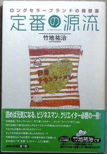 定番の源流　竹地祐治著　soho出版発行　ロングセラーブランドの発想源