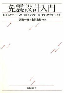 [A11380343]免震設計入門 スキナー，R.I.、 マックベリー，G.H.、 ロビンソン，W.H.、 Skinner，R.Ivan、 McVer