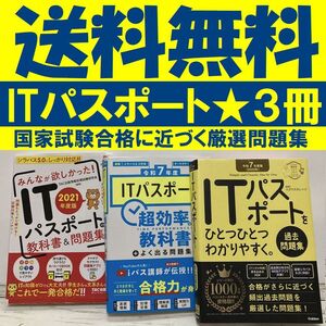 送料無料　３冊　令和7年度　ITパスポート超効率の教科書+よく出る問題集2025