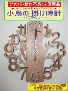 ジャンク 動作不良 未使用 木製 小鳥の 掛け時計 D ブラウン ナチュラル ウッド クロック 木 円形 直径23cm 修理 部品 パーツ 取り 海外製