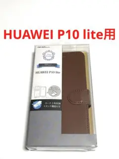 14339 HUAWEI P10 lite用 手帳型ケース カバー ブラウン