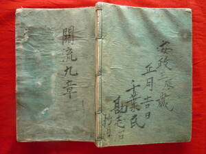 仙台藩 奥州仙臺 古文書 和本 古書 江戸 算術 和算 図形入【安政三辰年〔◆関流九章＊付箋付き書き込み有〕/題箋欠損＊和綴じ本一冊】一点