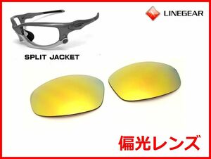 LINEGEAR　オークリー　スプリットジャケット用　偏光レンズ　UV420　24Kゴールド　Oakley　Split Jacket