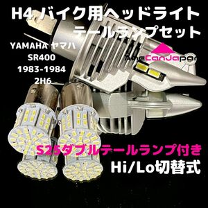 YAMAHA ヤマハ SR400 1983-1984 2H6 LEDヘッドライト H4 Hi/Lo バルブ バイク用 1灯 S25 テールランプ2個 ホワイト 交換用