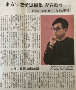 藤井フミヤ CONCERT TOUR 2023 Special LoveSong インタビュー 掲載 新聞 2023年「水色と空色」