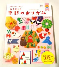 カミキィの季節のおりがみ 飾る・使う・贈る