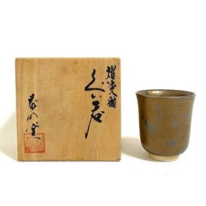 【骨董】 有田焼 燿変釉 ぐい呑み 晩酌 焼物 陶器 酒器 お酒 古美術 コレクション インテリア 未使用