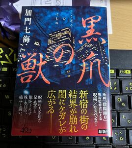 黒爪の獣（こくそうのけもの）／加門七海 送料込み