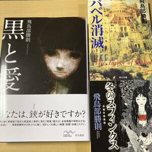 飛鳥部勝則　『バベル消滅』『冬のスフィンクス』『黒と愛』3冊