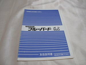 ☆NISSAN 日産 ニッサン ブルーバード バン / ワゴン　 取扱説明書 中古 ☆