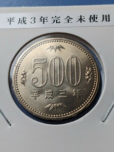 平成３年完全未使用500円