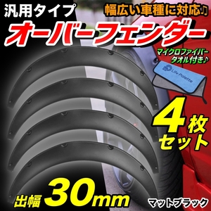 洗車タオル付き 汎用 オーバーフェンダー 30mm マットブラック 4枚セット SUV ジムニー JB23W JA12V JA22W JA11V カプチーノ EA21R EA11R