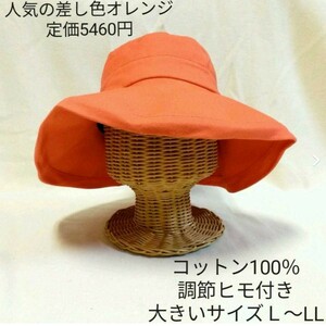 新品　【定価5460円】　厚手コットン100％ 帆布　キャンバス地　大きいサイズ　帽子　さし色オレンジ　アウトドアー つば広