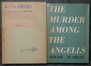 ■世界推理小説全集37■ロジャー・スカーレット『エンジェル家の殺人』■東京創元社 昭和31年初版　函