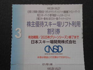 スキー場リフト利用割引券1枚(白馬八方尾/白馬岩岳/つがいけ/鹿島槍 /竜王/ 菅平高原/ 川場/ めいほう) 日本スキー場開発優待券　