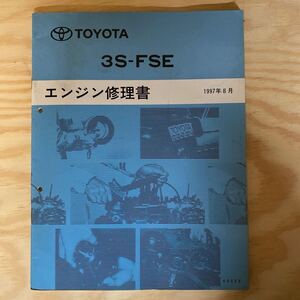 エンジン修理書 トヨタ TOYOTA 3S-FSE コロナ　プレミオ　ビスタ　ビスタアルデオ　ナディア