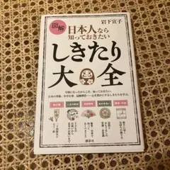 図解 日本人なら知っておきたい しきたり大全