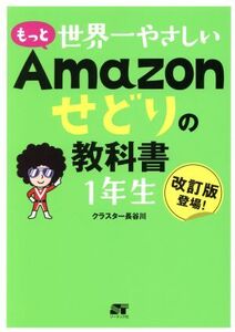 もっと世界一やさしいAmazonせどりの教科書1年生/クラスター長谷川(著者)