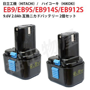 EB9 対応 日立工機 9.6V 2.0Ah 互換 バッテリー 2個セット ニカド ハイコーキ 電動工具用 EB9S EB914S EB912S 対応 コード 02597-x2