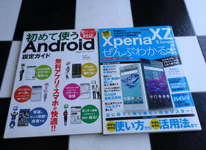 Xperia XZX Compactがぜんぶわかる本 はじめても乗り換えもこれ1冊で完全マスター!+初めて使うAndroid設定ガイド 合計2冊セット