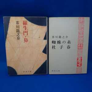 羅生門・鼻 蜘蛛の糸・杜子春 芥川龍之介 新潮文庫 2冊セット