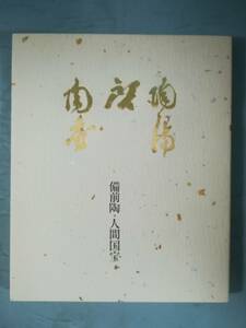 備前陶「人間国宝三巨匠展」 陶陽・啓・陶秀 産経新聞社 1991年 図録