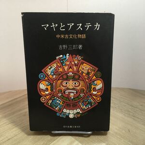 111a●マヤとアステカ 中米古文化物語 吉野三郎 現代教養文庫 社会思想社 昭和39年　マヤ文明 アステカ文明